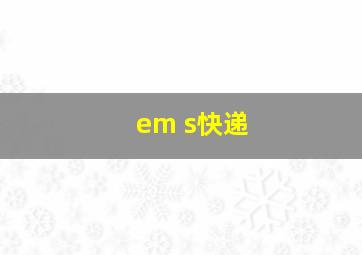 em s快递